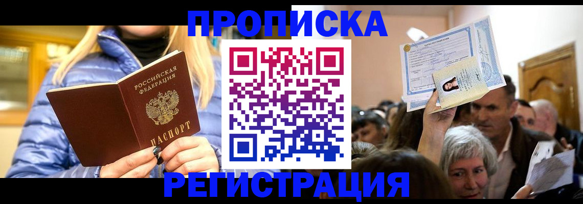 прописка 2025 в Брянске
