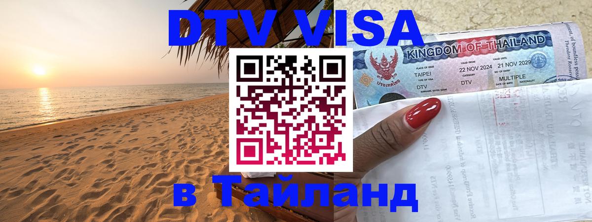 Оформить DTV визу в Тайланд Брянск 