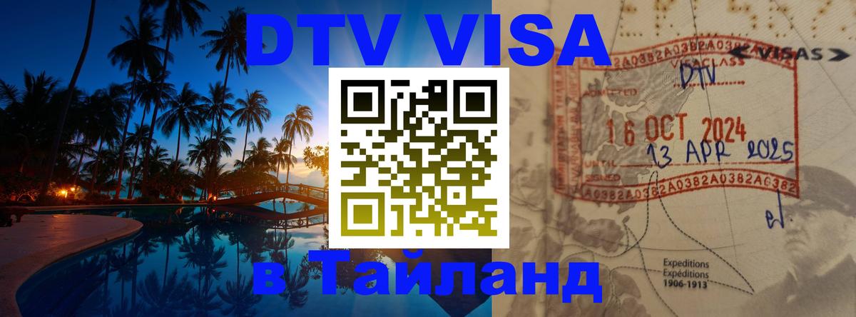 Оформить DTV визу в Тайланд Оформить DTV визу в Тайланд