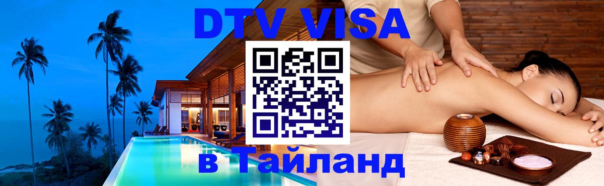 DTV Visa Thailand — прайс и условия, виза без дополнительных документов - Брянск  19.11.2025 